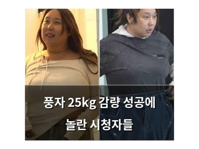 풍자 25kg 감량 성공에 놀란 시청자들