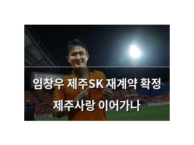 임창우 제주SK 재계약 확정 제주사랑 이어가나