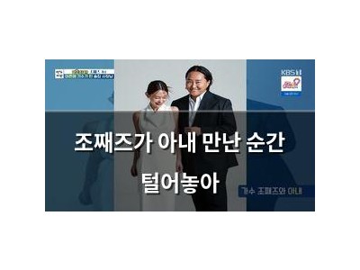 조째즈가 아내 만난 순간 털어놓아
