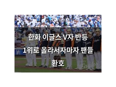 한화 이글스 V자 반등 1위로 올라서자마자 팬들 환호