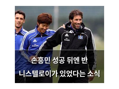 손흥민 성공 뒤엔 반 니스텔로이가 있었다는 소식
