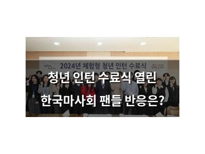 청년 인턴 수료식 열린 한국마사회 팬들 반응은?