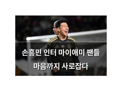 손흥민 인터 마이애미 팬들 마음까지 사로잡다