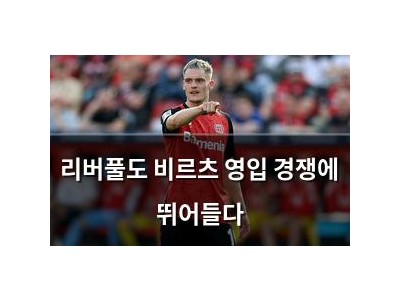 리버풀도 비르츠 영입 경쟁에 뛰어들다