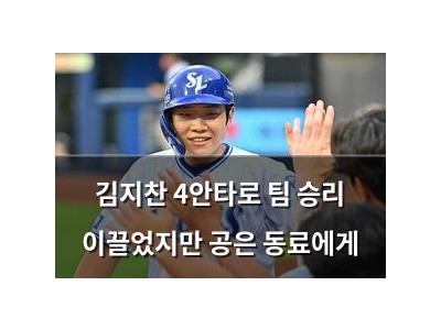 김지찬 4안타로 팀 승리 이끌었지만 공은 동료에게