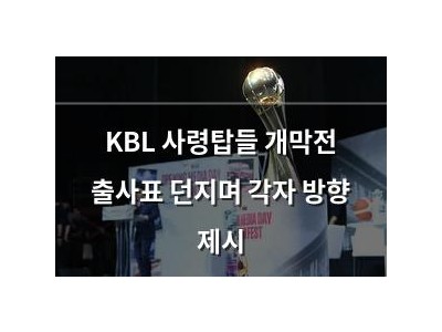 KBL 사령탑들 개막전 출사표 던지며 각자 방향 제시