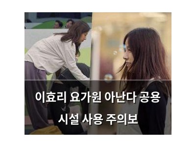 이효리 요가원 아난다 공용 시설 사용 주의보