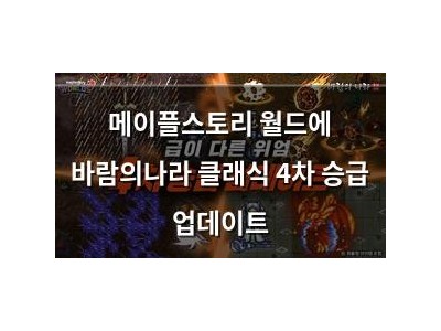 메이플스토리 월드에 바람의나라 클래식 4차 승급 업데이트