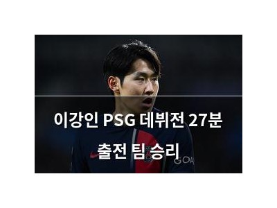 이강인 PSG 데뷔전 27분 출전 팀 승리