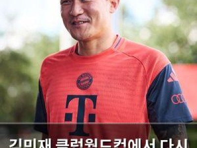 김민재 클럽월드컵에서 다시 주목받나?