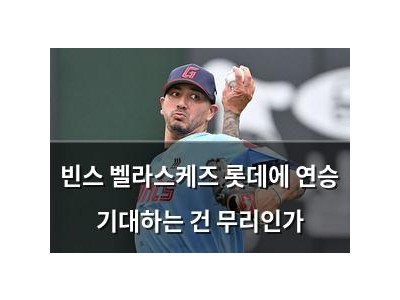 빈스 벨라스케즈 롯데에 연승 기대하는 건 무리인가