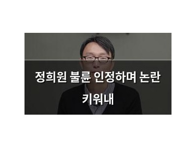 정희원 불륜 인정하며 논란 키워내