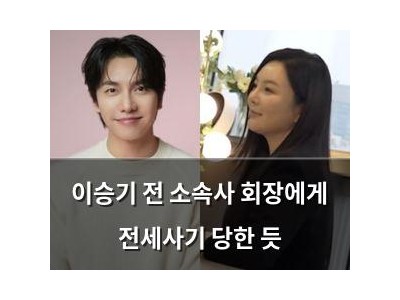 이승기 전 소속사 회장에게 전세사기 당한 듯