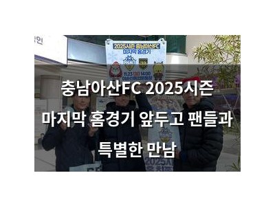 충남아산FC 2025시즌 마지막 홈경기 앞두고 팬들과 특별한 만남