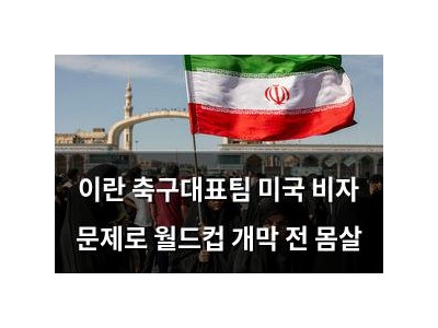 이란 축구대표팀 미국 비자 문제로 월드컵 개막 전 몸살