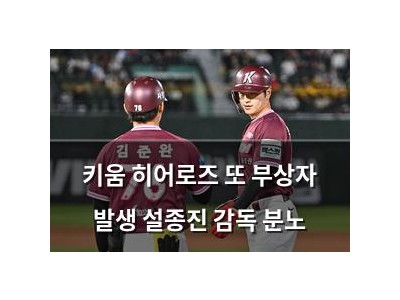 키움 히어로즈 또 부상자 발생 설종진 감독 분노