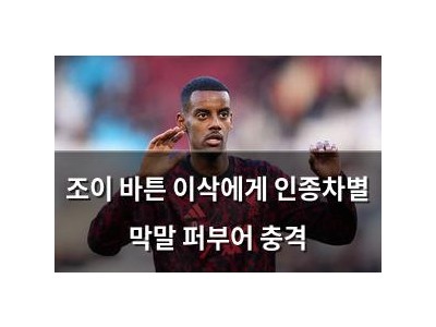 조이 바튼 이삭에게 인종차별 막말 퍼부어 충격