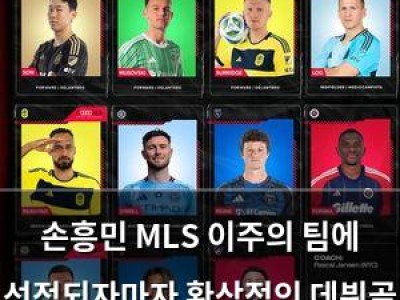 손흥민 MLS 이주의 팀에 선정되자마자 환상적인 데뷔골 터뜨려