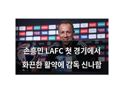 손흥민 LAFC 첫 경기에서 화끈한 활약에 감독 신나함