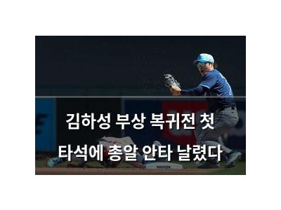 김하성 부상 복귀전 첫 타석에 총알 안타 날렸다