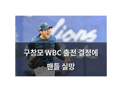 구창모 WBC 출전 결정에 팬들 실망