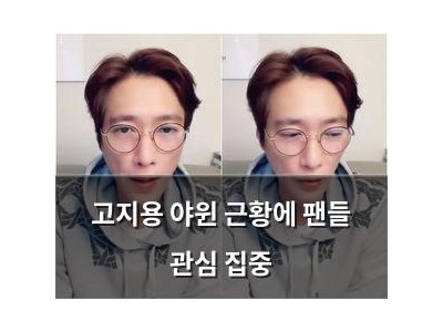 고지용 야윈 근황에 팬들 관심 집중