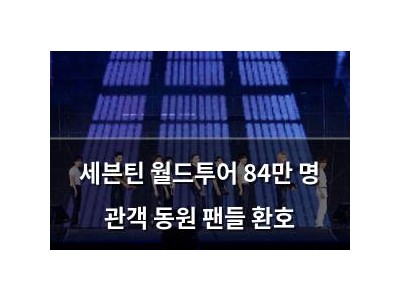 세븐틴 월드투어 84만 명 관객 동원 팬들 환호