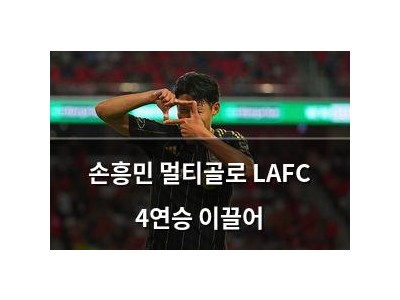 손흥민 멀티골로 LAFC 4연승 이끌어