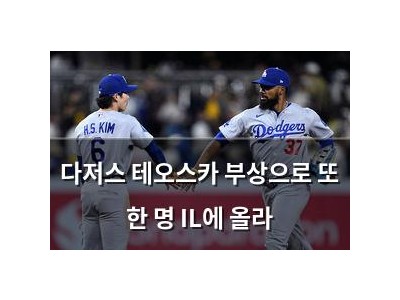 다저스 테오스카 부상으로 또 한 명 IL에 올라