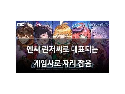 엔씨 린저씨로 대표되는 게임사로 자리 잡음