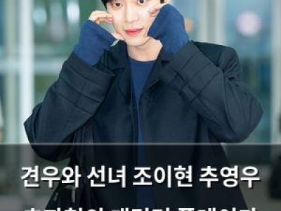 견우와 선녀 조이현 추영우 추자현의 캐릭터 플레이가 화제