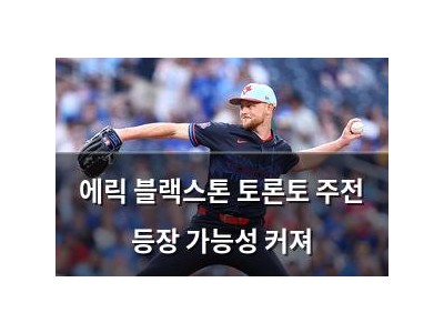 에릭 블랙스톤 토론토 주전 등장 가능성 커져