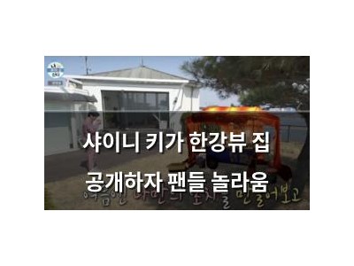 샤이니 키가 한강뷰 집 공개하자 팬들 놀라움