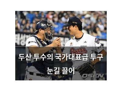 두산 투수의 국가대표급 투구 눈길 끌어