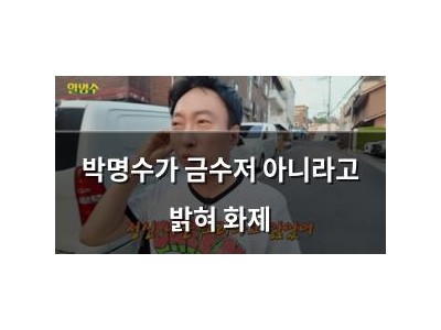 박명수가 금수저 아니라고 밝혀 화제