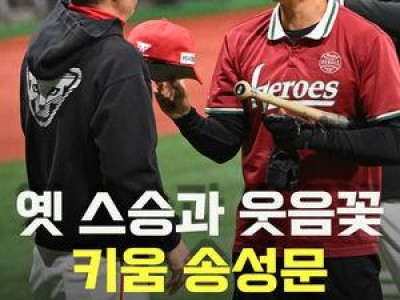 키움과 SSG 경기 전 강병식 코치의 말이 화제