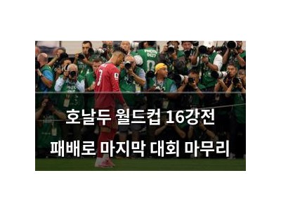 호날두 월드컵 16강전 패배로 마지막 대회 마무리