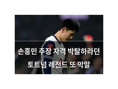 손흥민 주장 자격 박탈하라던 토트넘 레전드 또 막말
