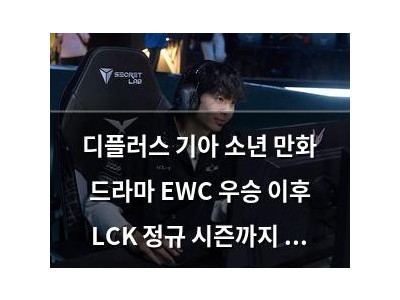 디플러스 기아 소년 만화 드라마 EWC 우승 이후 LCK 정규 시즌까지 이어짐