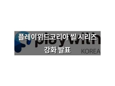 플레이위드코리아 씰 시리즈 강화 발표