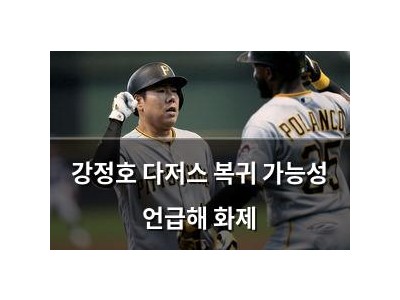 강정호 다저스 복귀 가능성 언급해 화제