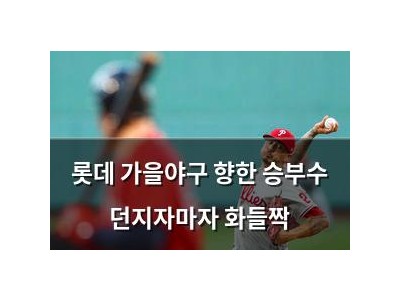 롯데 가을야구 향한 승부수 던지자마자 화들짝