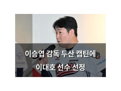 이승엽 감독 두산 캡틴에 이대호 선수 선정