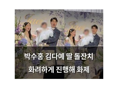 박수홍 김다예 딸 돌잔치 화려하게 진행해 화제