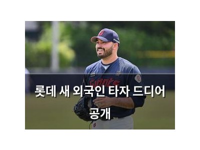 롯데 새 외국인 타자 드디어 공개