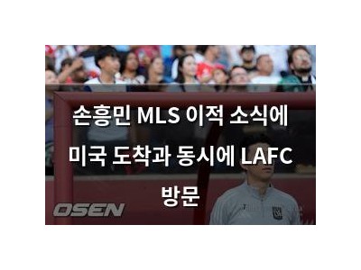 손흥민 MLS 이적 소식에 미국 도착과 동시에 LAFC 방문