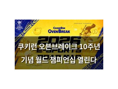쿠키런 오븐브레이크 10주년 기념 월드 챔피언십 열린다