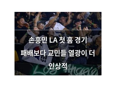 손흥민 LA 첫 홈 경기 패배보다 교민들 열광이 더 인상적