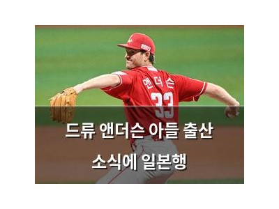 드류 앤더슨 아들 출산 소식에 일본행