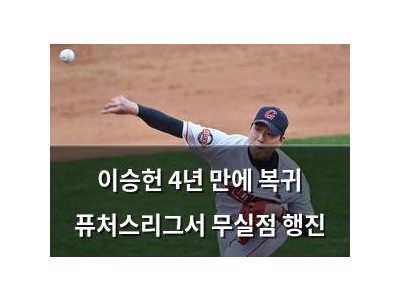 이승헌 4년 만에 복귀 퓨처스리그서 무실점 행진